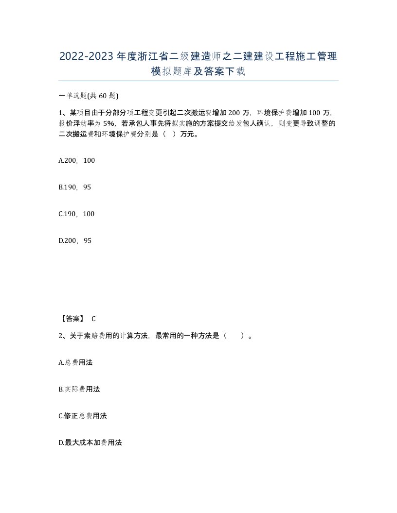 2022-2023年度浙江省二级建造师之二建建设工程施工管理模拟题库及答案