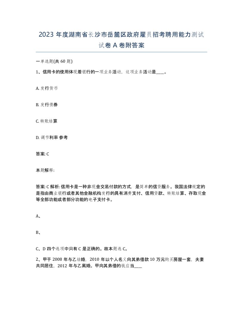 2023年度湖南省长沙市岳麓区政府雇员招考聘用能力测试试卷A卷附答案