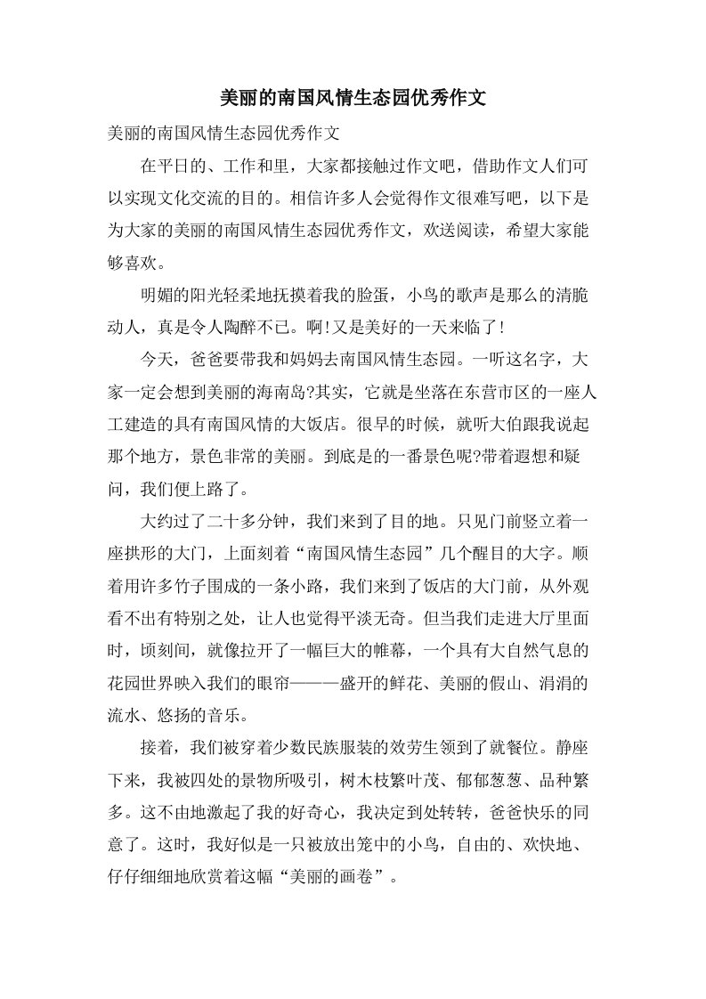 美丽的南国风情生态园作文