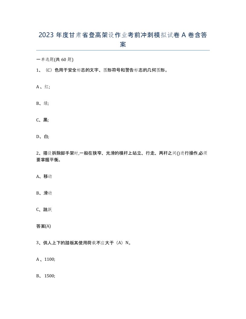 2023年度甘肃省登高架设作业考前冲刺模拟试卷A卷含答案