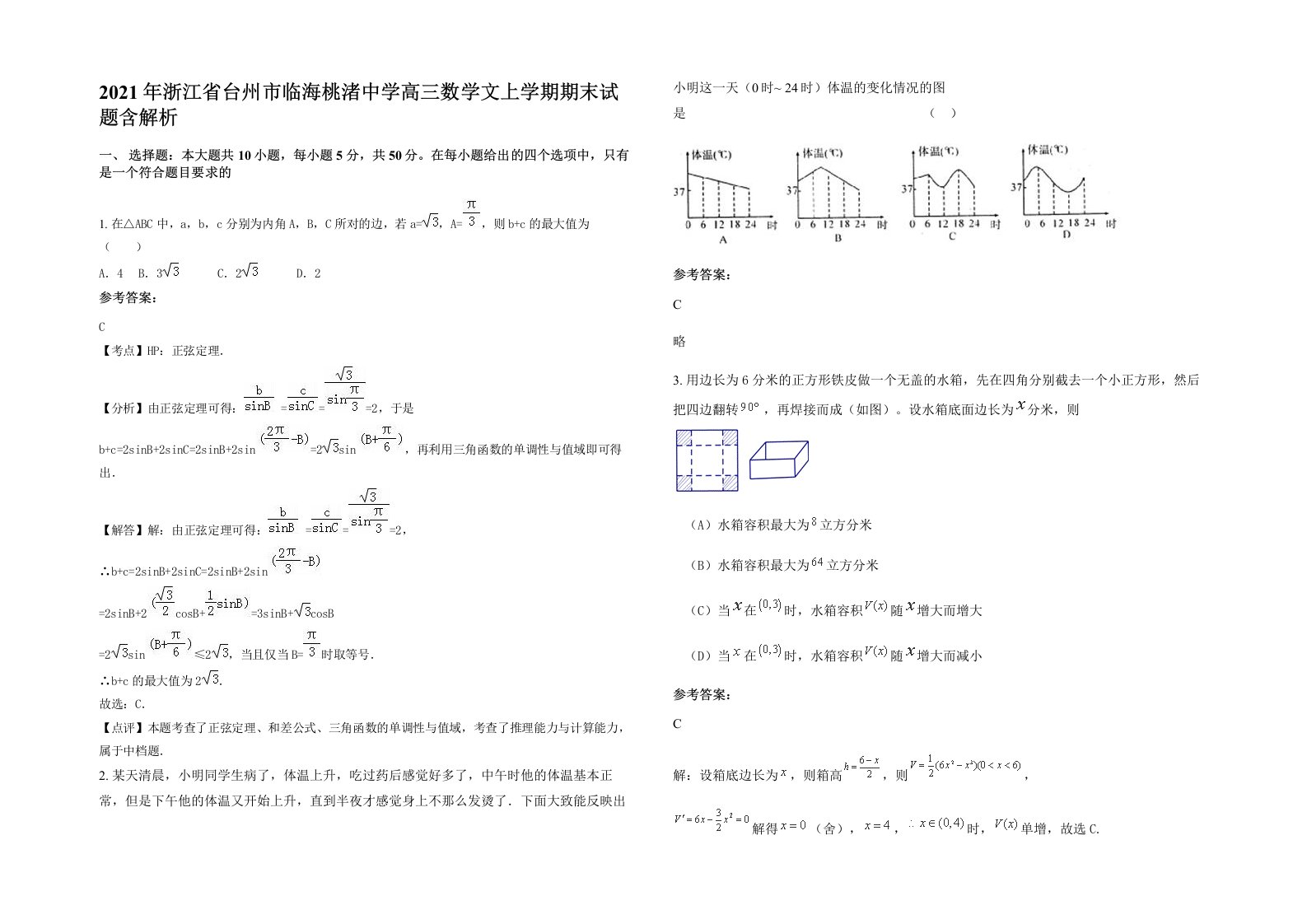 2021年浙江省台州市临海桃渚中学高三数学文上学期期末试题含解析