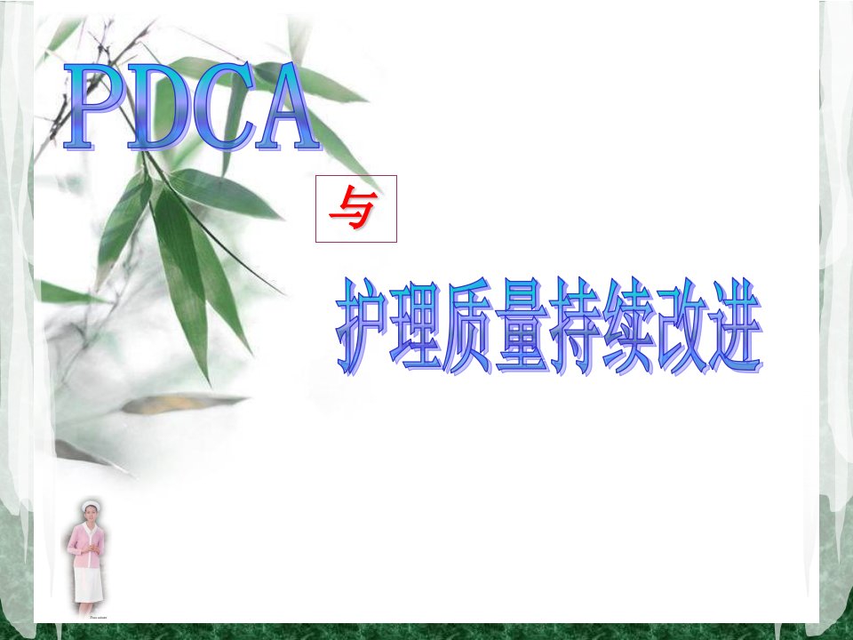 PDCA与护理质量管理