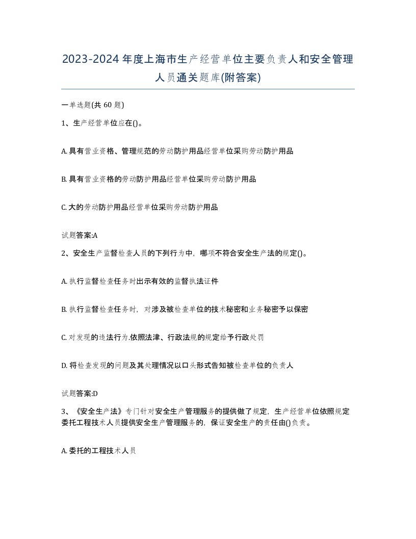 20232024年度上海市生产经营单位主要负责人和安全管理人员通关题库附答案