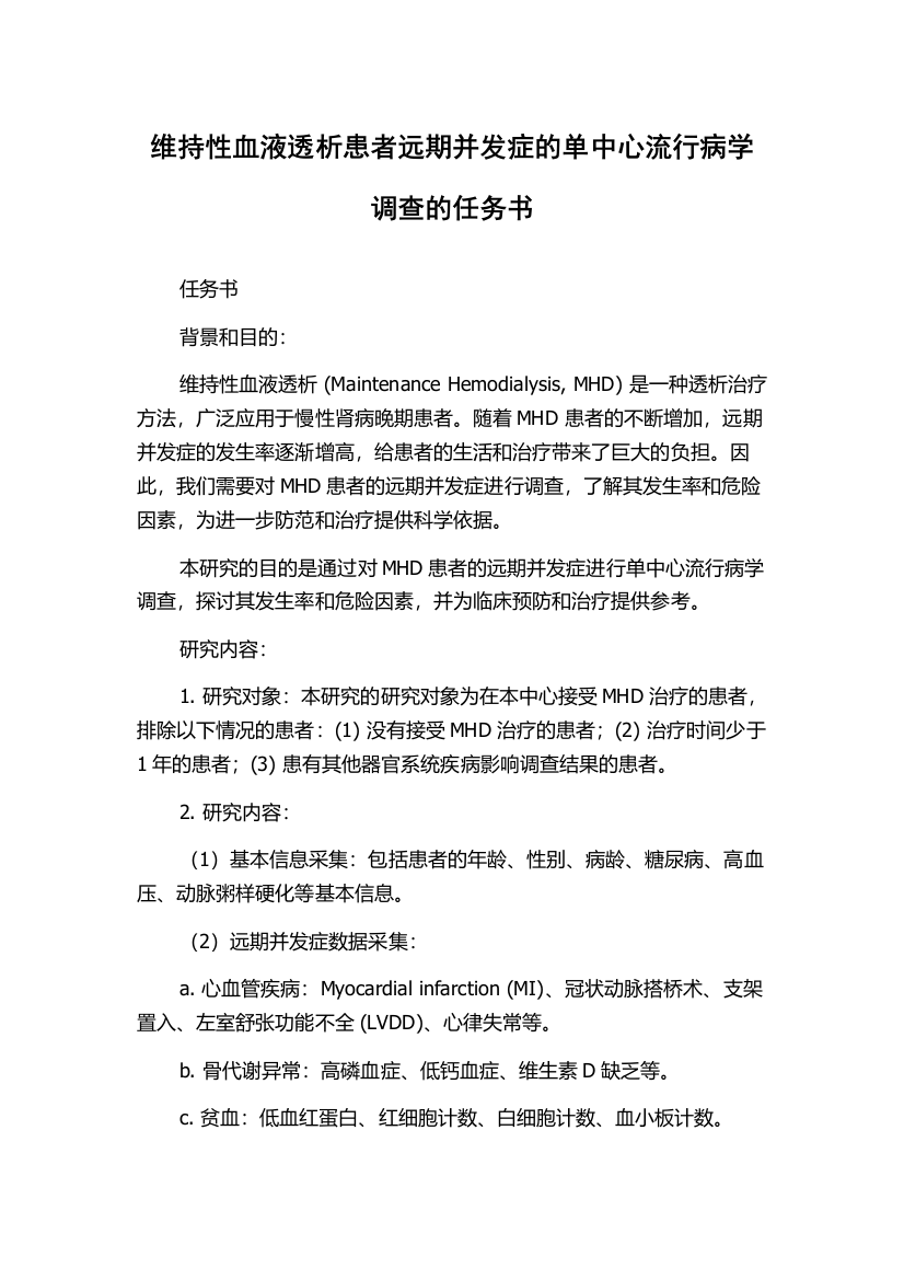 维持性血液透析患者远期并发症的单中心流行病学调查的任务书