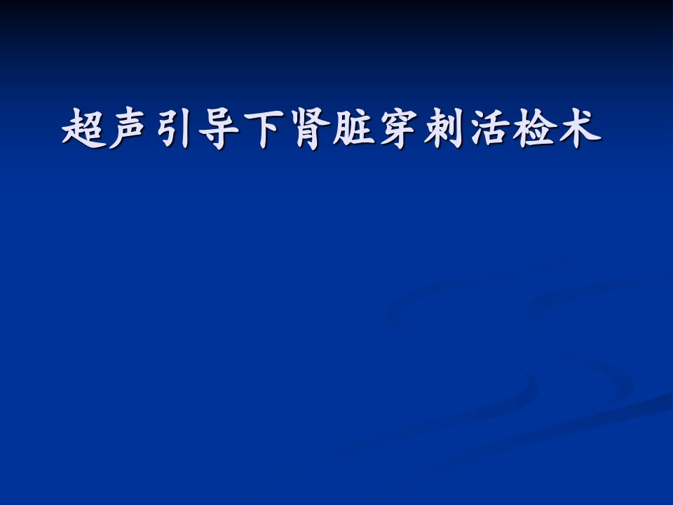 超声引导下肾脏穿课件