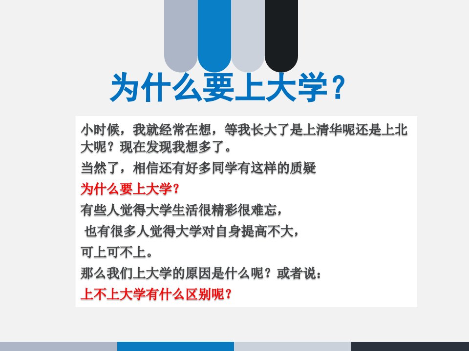 我们为什么要上大学