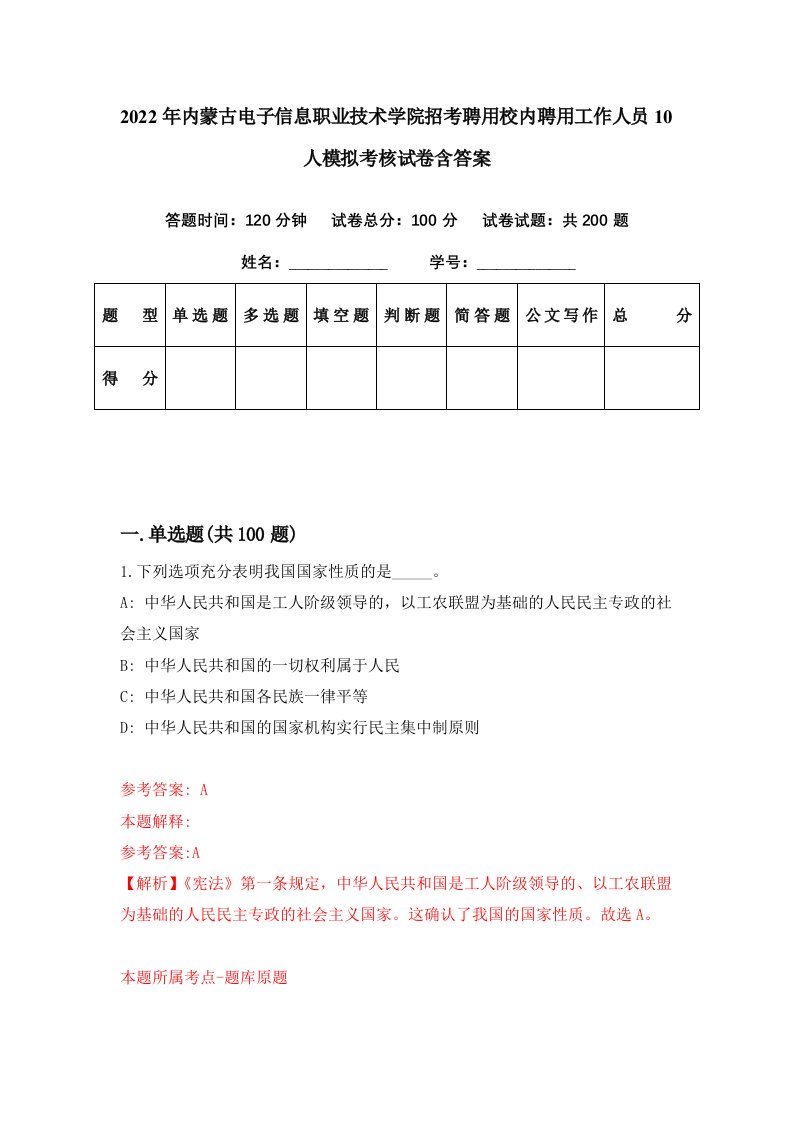 2022年内蒙古电子信息职业技术学院招考聘用校内聘用工作人员10人模拟考核试卷含答案8