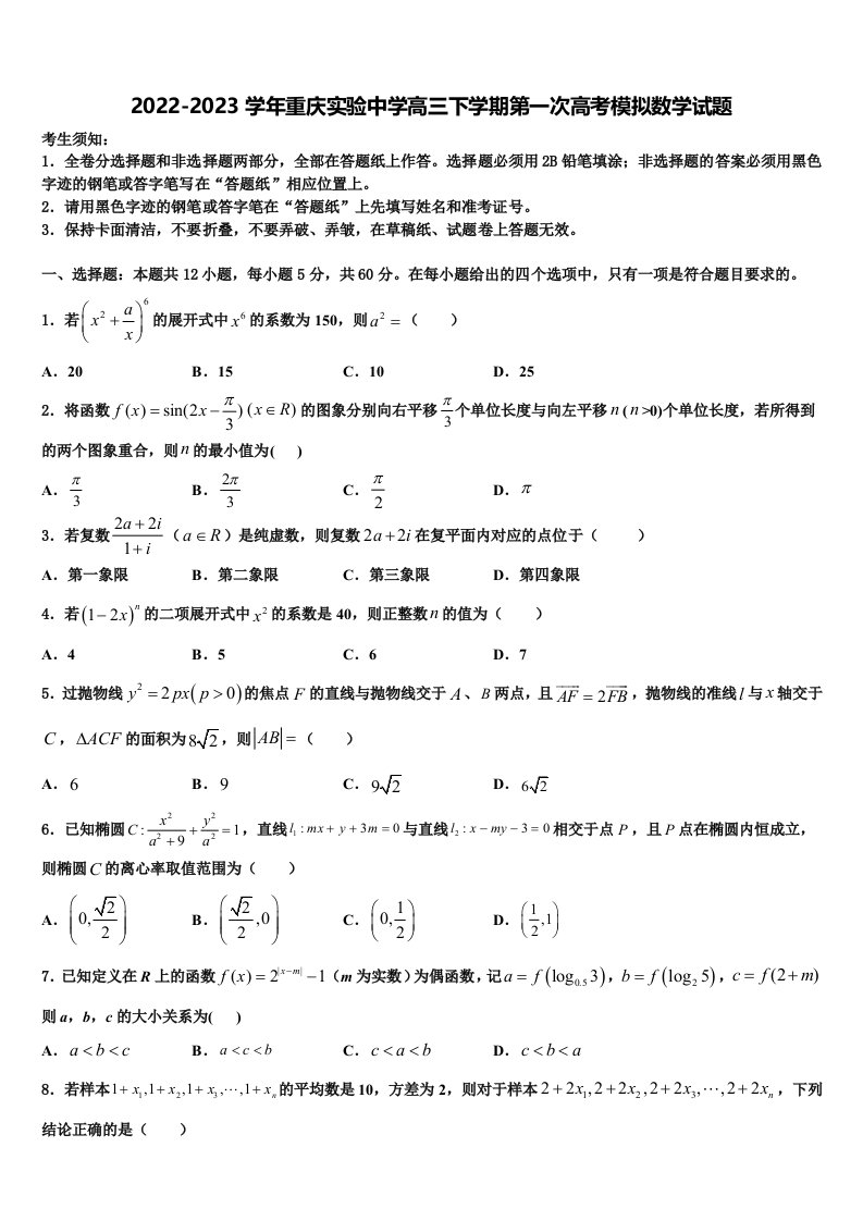 2022-2023学年重庆实验中学高三下学期第一次高考模拟数学试题