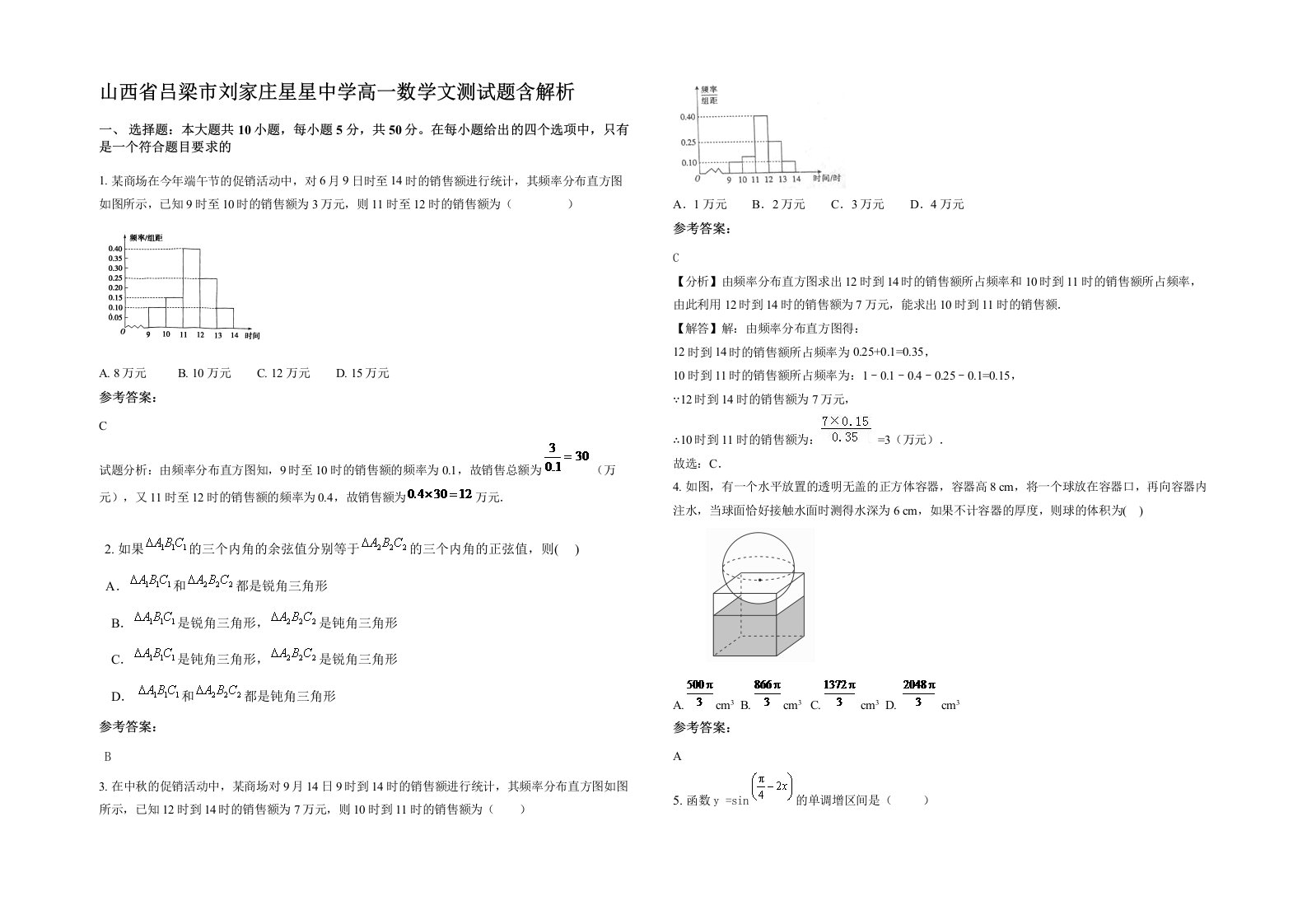 山西省吕梁市刘家庄星星中学高一数学文测试题含解析