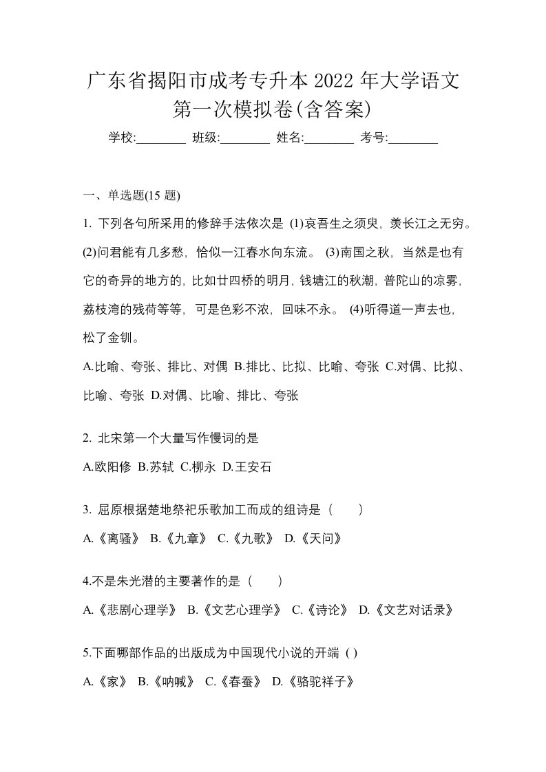 广东省揭阳市成考专升本2022年大学语文第一次模拟卷含答案