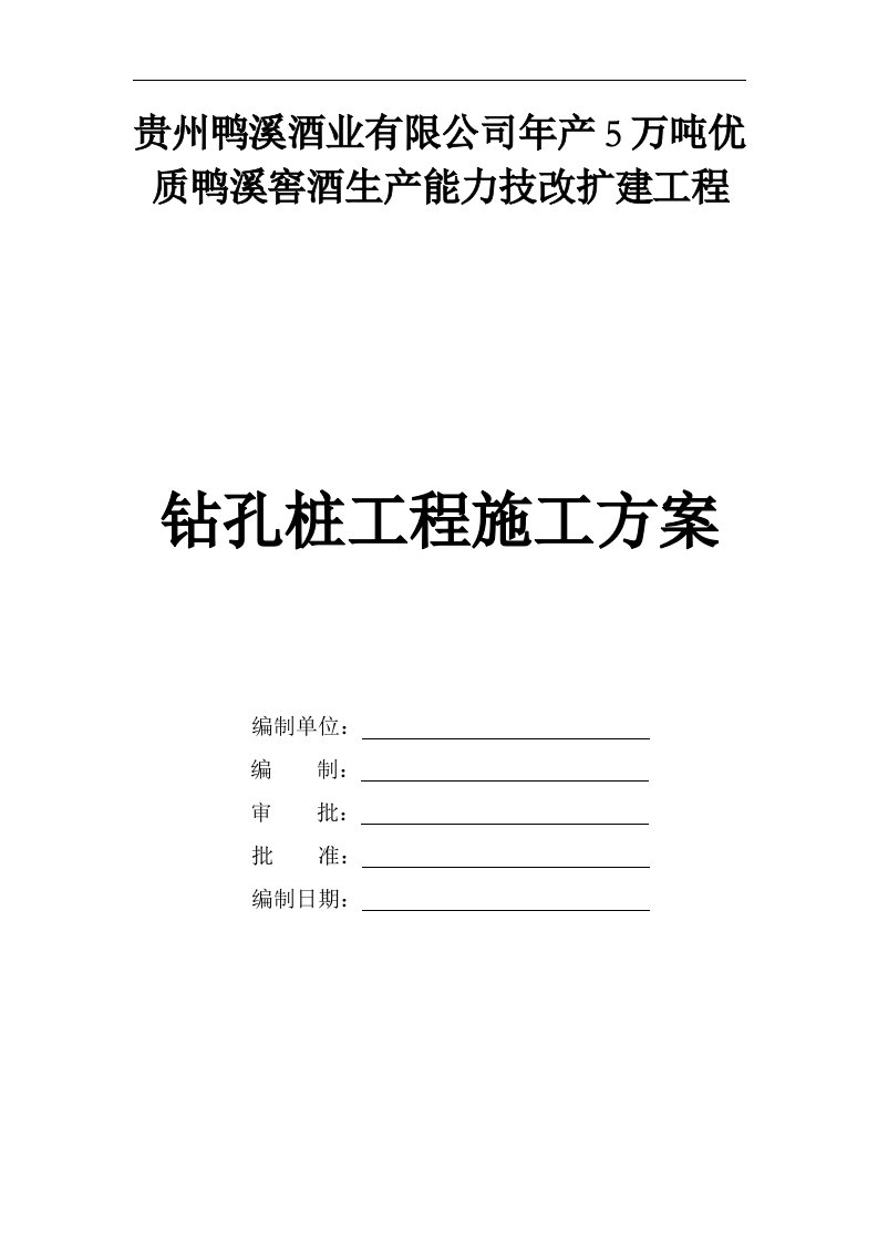 [贵州]酒厂扩能改造工程旋挖钻孔灌注桩施工方案