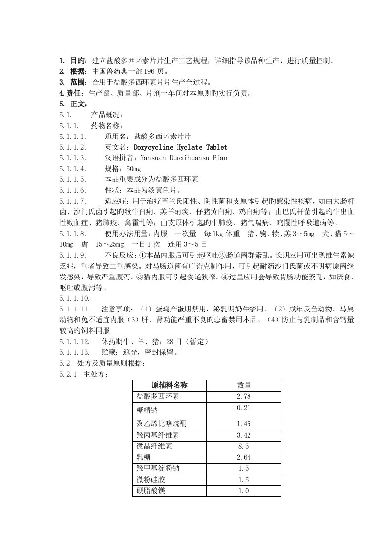 盐酸多西环素片生产工艺规程