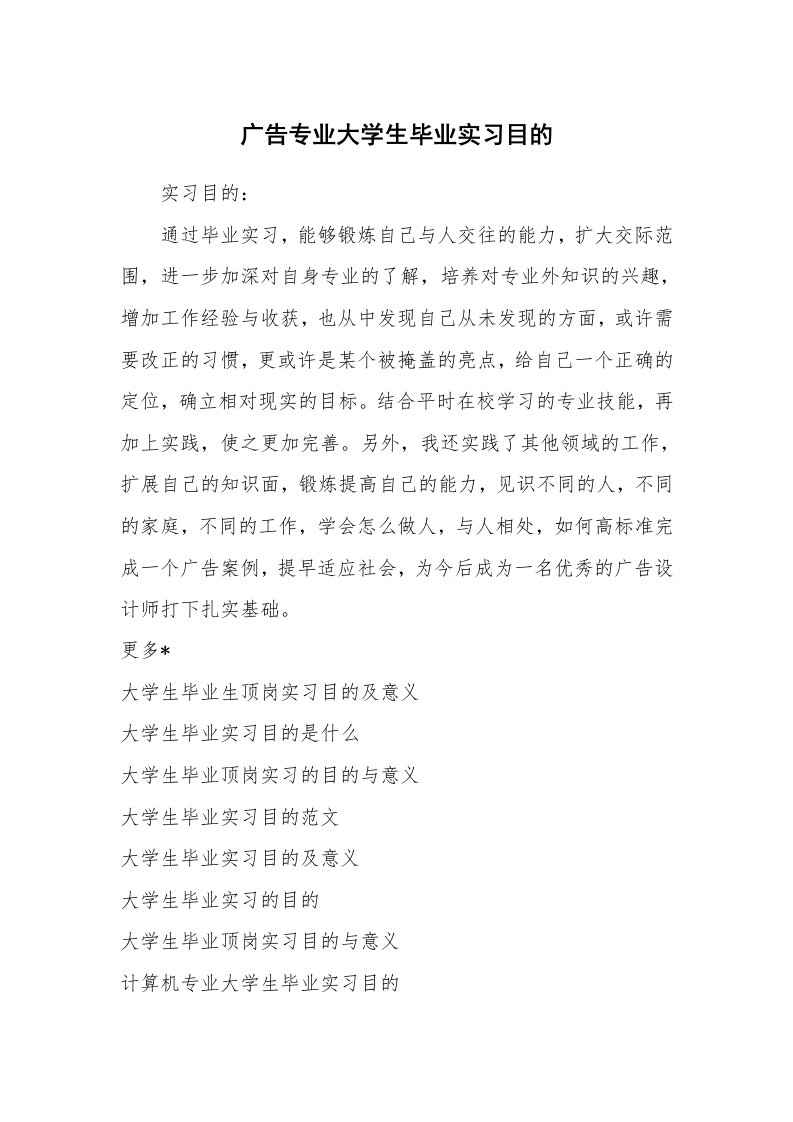 其他范文_430348_广告专业大学生毕业实习目的