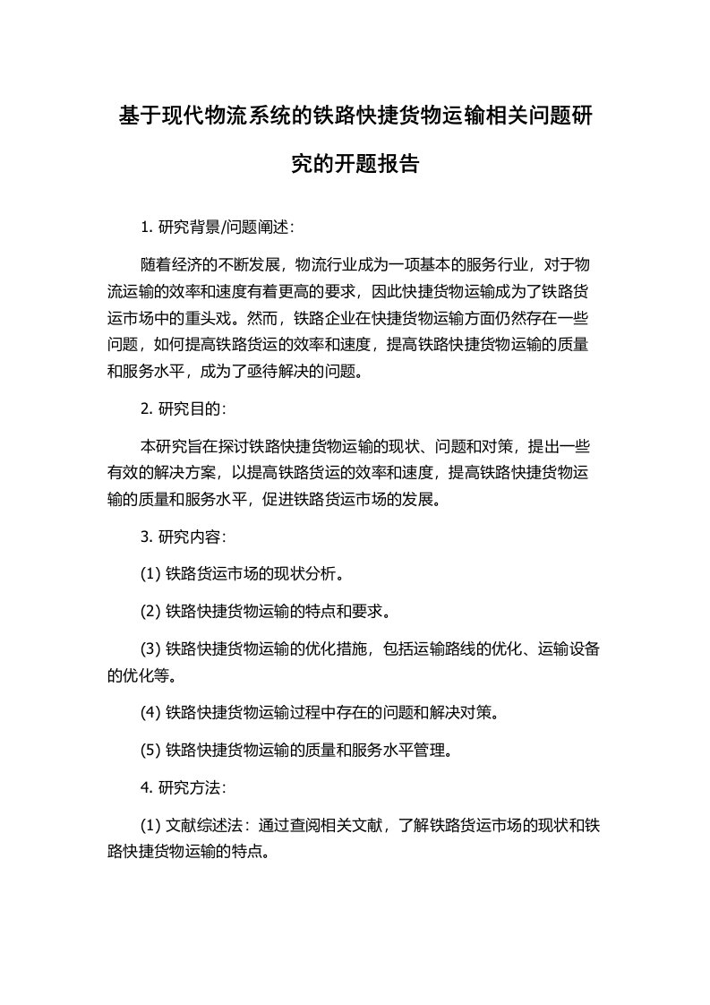 基于现代物流系统的铁路快捷货物运输相关问题研究的开题报告