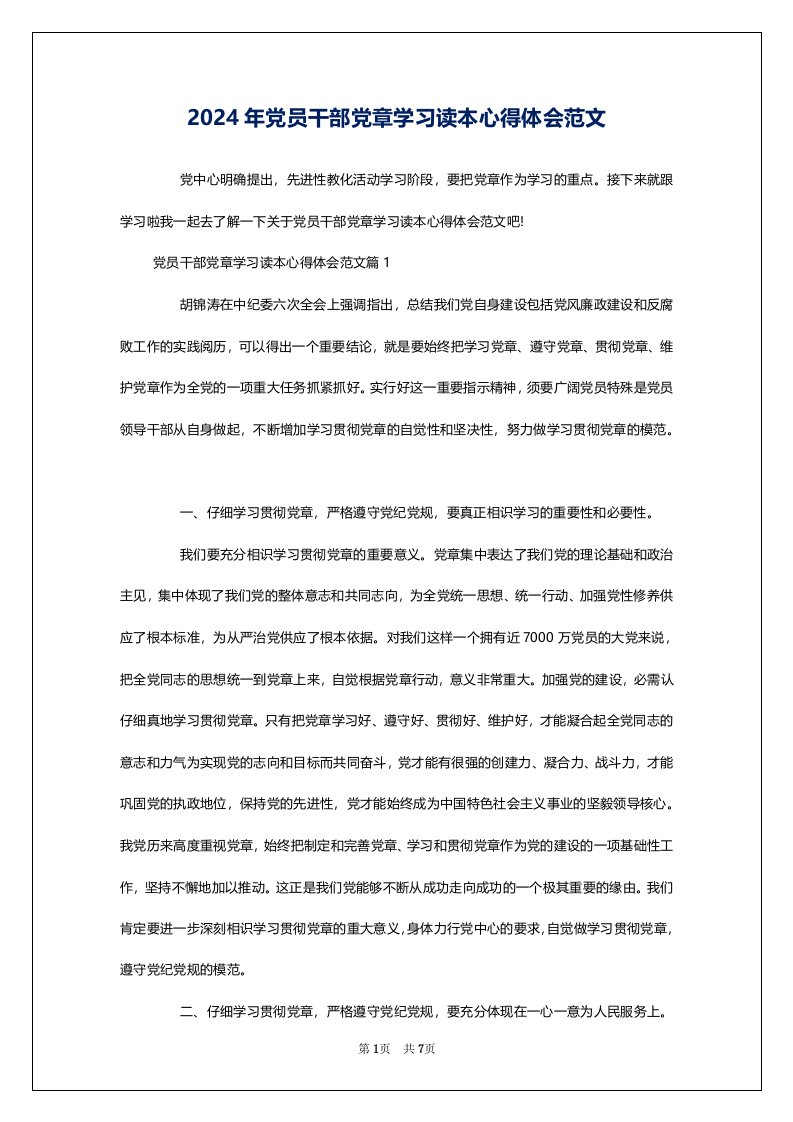 2024年党员干部党章学习读本心得体会范文