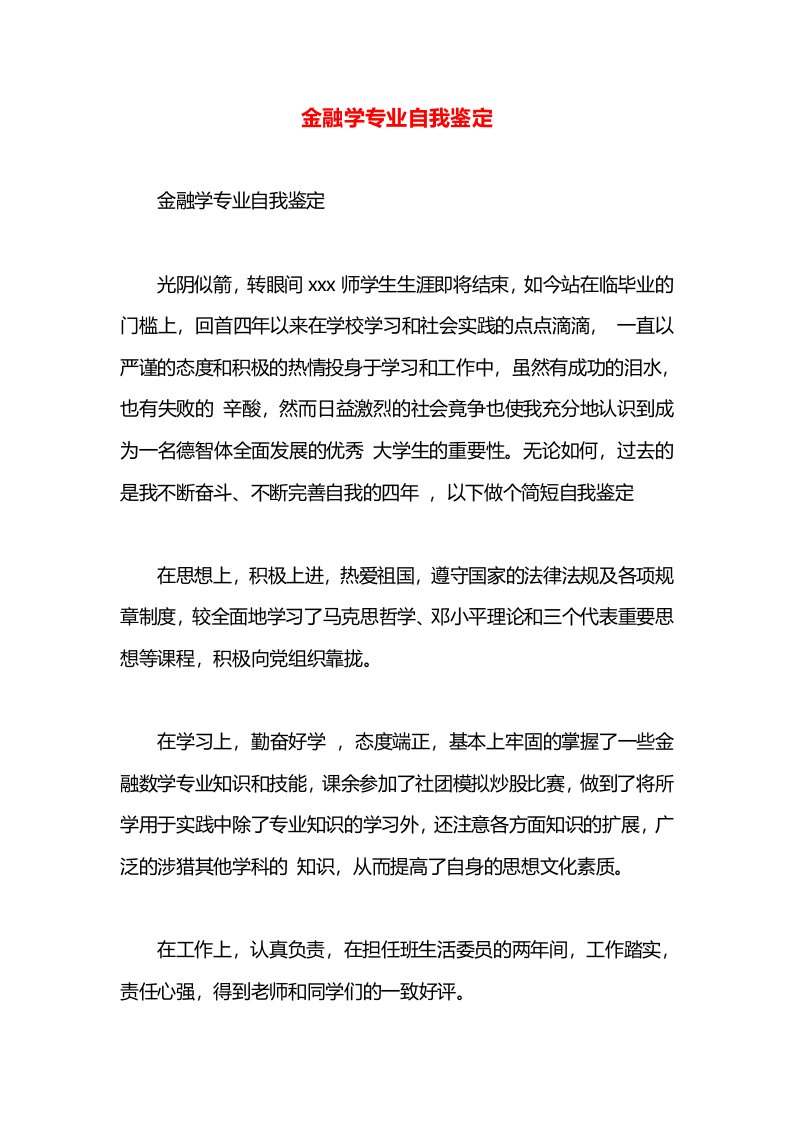 金融学专业自我鉴定