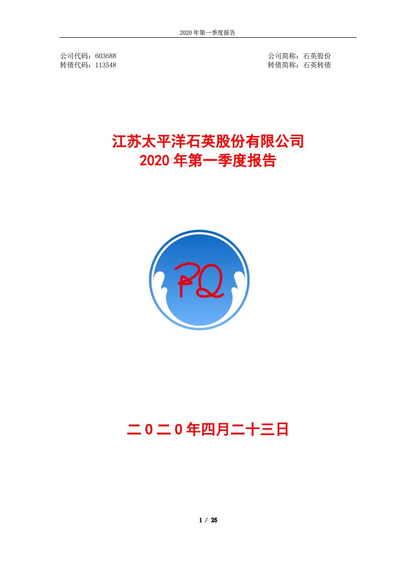 上交所-石英股份2020年第一季度报告-20200422