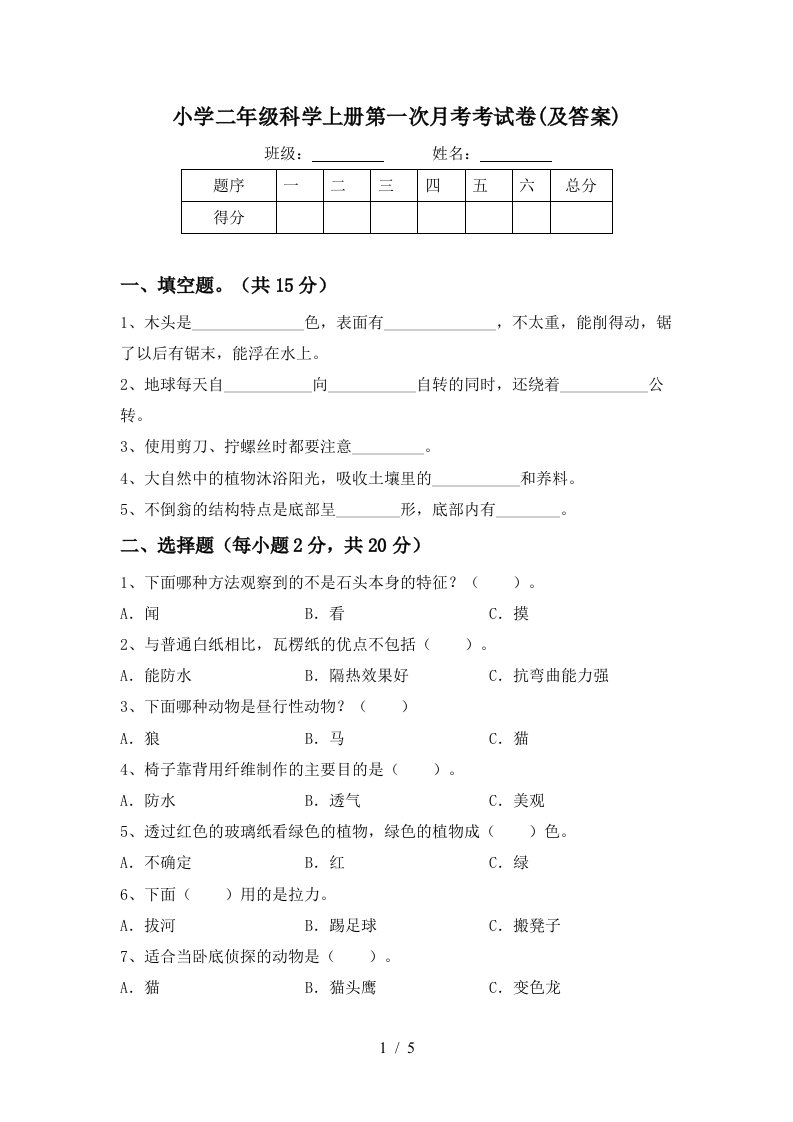 小学二年级科学上册第一次月考考试卷及答案