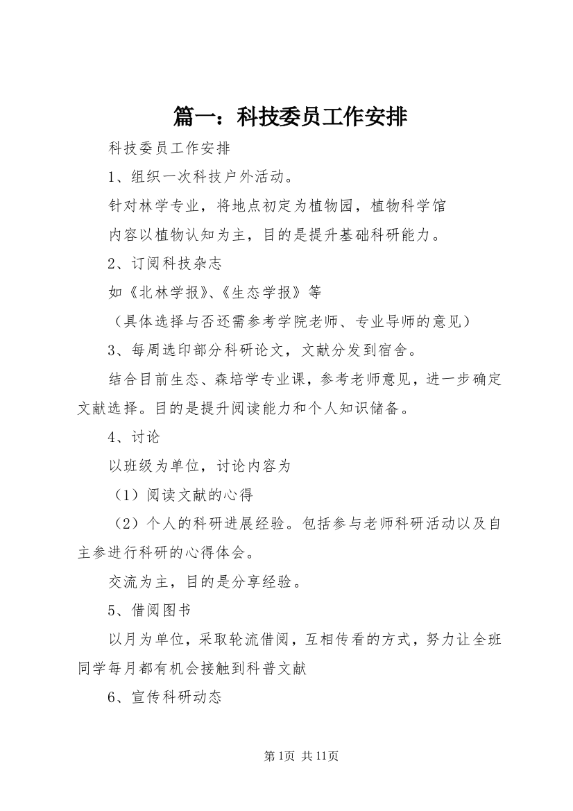 篇一：科技委员工作安排