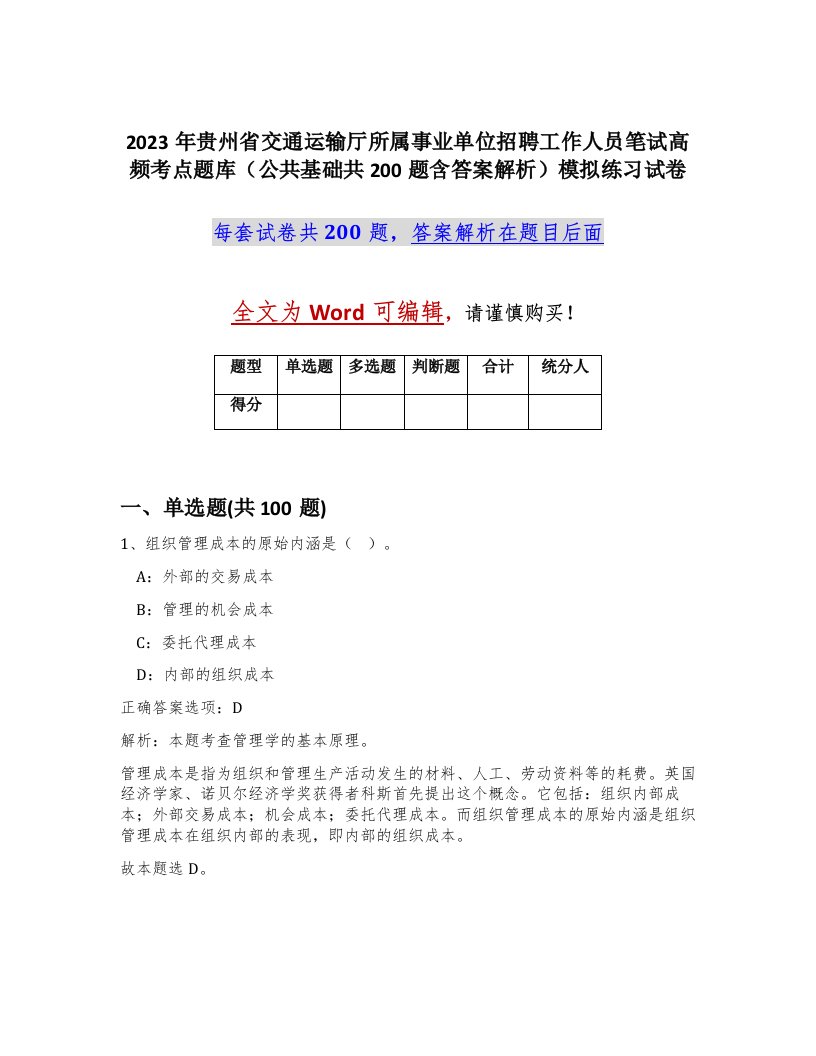 2023年贵州省交通运输厅所属事业单位招聘工作人员笔试高频考点题库公共基础共200题含答案解析模拟练习试卷