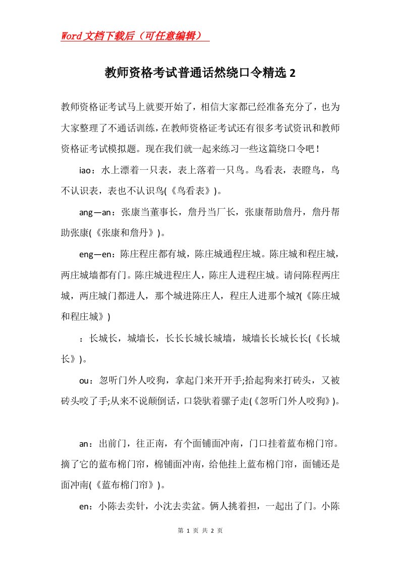 教师资格考试普通话然绕口令精选2