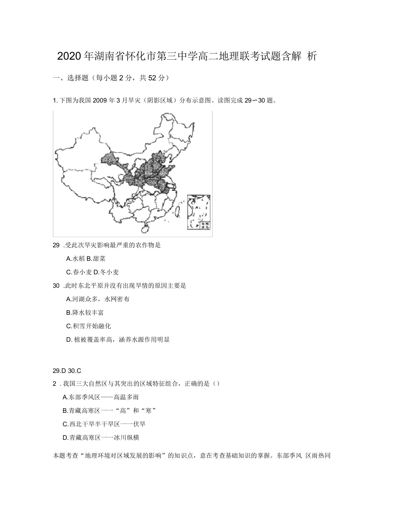 2020年湖南省怀化市第三中学高二地理联考试题含解析