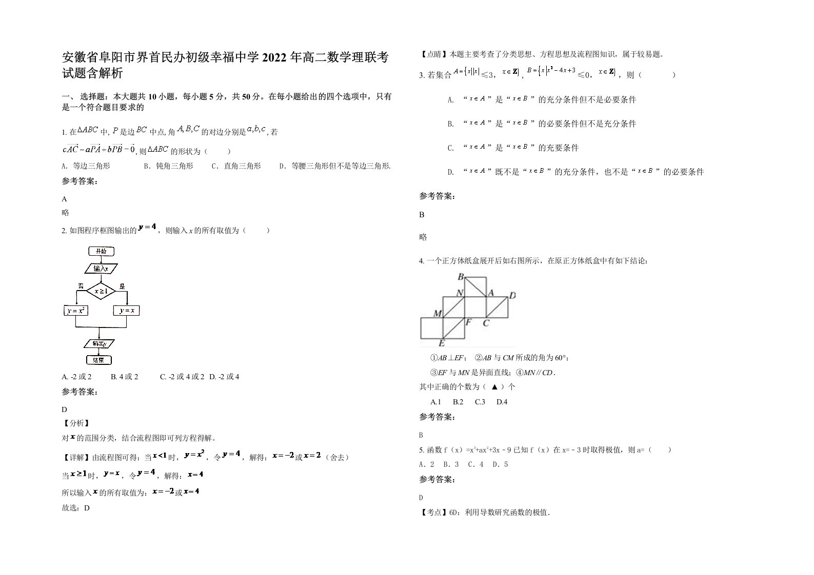 安徽省阜阳市界首民办初级幸福中学2022年高二数学理联考试题含解析