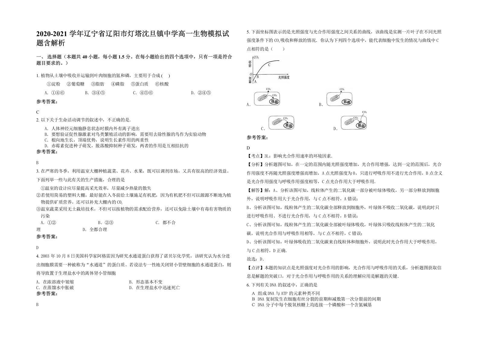 2020-2021学年辽宁省辽阳市灯塔沈旦镇中学高一生物模拟试题含解析