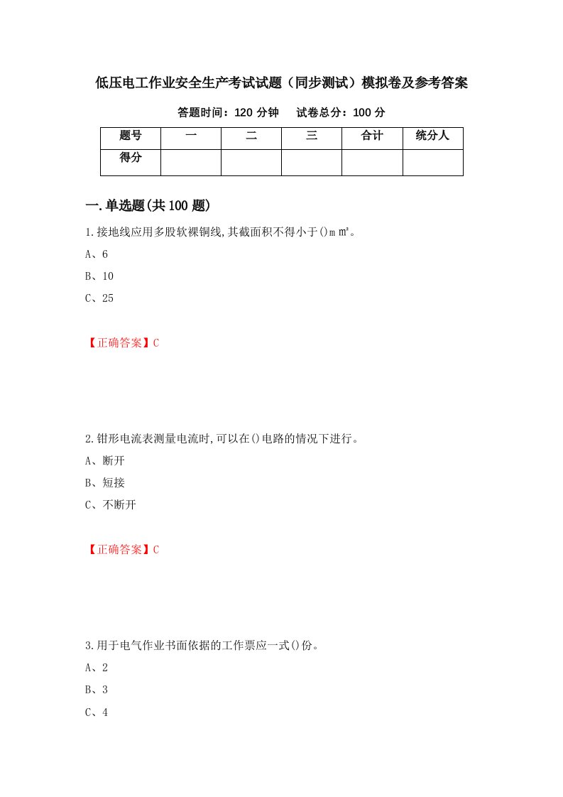 低压电工作业安全生产考试试题同步测试模拟卷及参考答案第86套