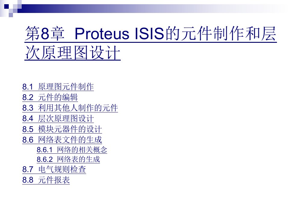 ProteusISIS的元件制作和层次原理图设计