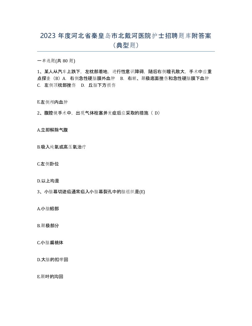 2023年度河北省秦皇岛市北戴河医院护士招聘题库附答案典型题