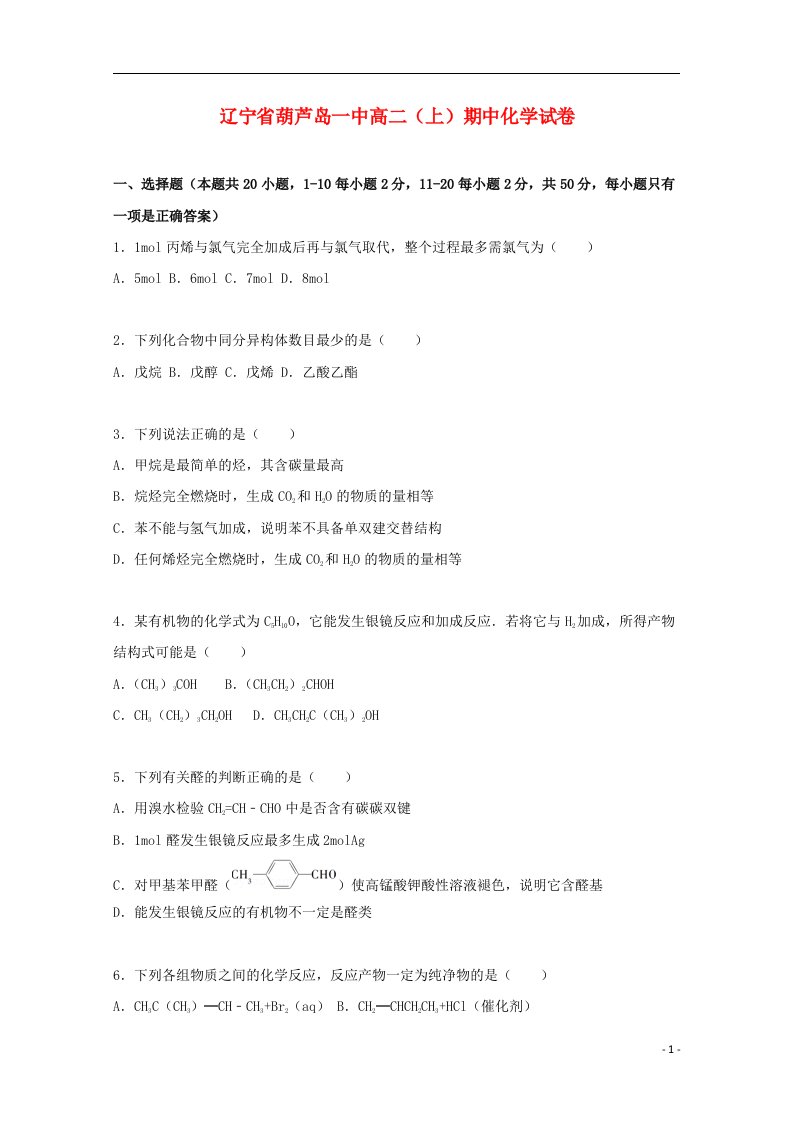 辽宁省葫芦岛一中高二化学上学期期中试题（含解析）