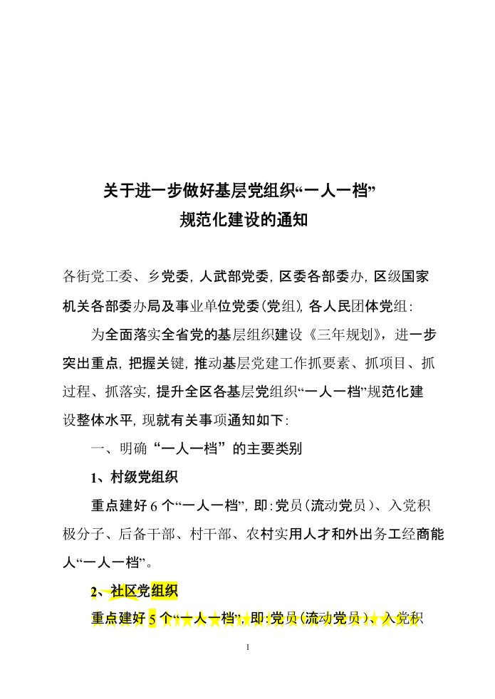 关于做好各基层党组织“一人一档”规范化建设的通知