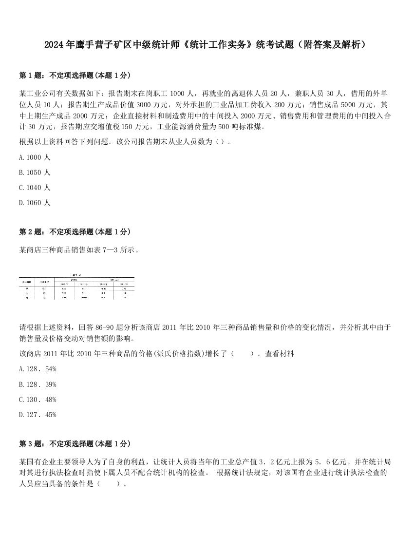 2024年鹰手营子矿区中级统计师《统计工作实务》统考试题（附答案及解析）