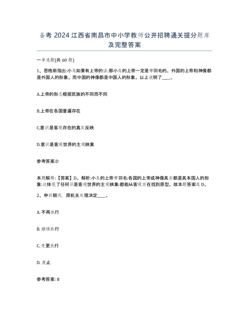 备考2024江西省南昌市中小学教师公开招聘通关提分题库及完整答案