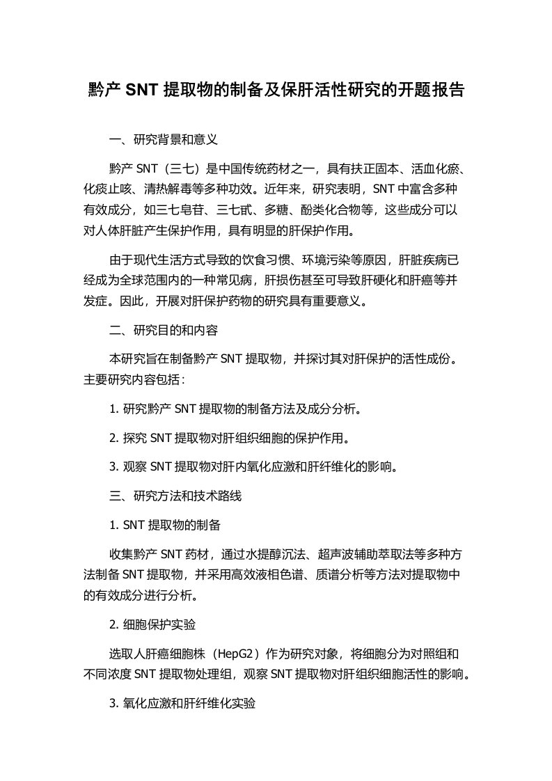 黔产SNT提取物的制备及保肝活性研究的开题报告