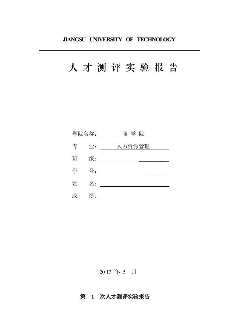 人力资源测评实验报告