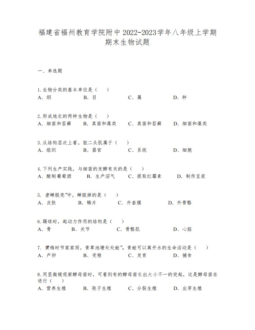 福建省福州教育学院附中2022-2023学年八年级上学期期末生物试题