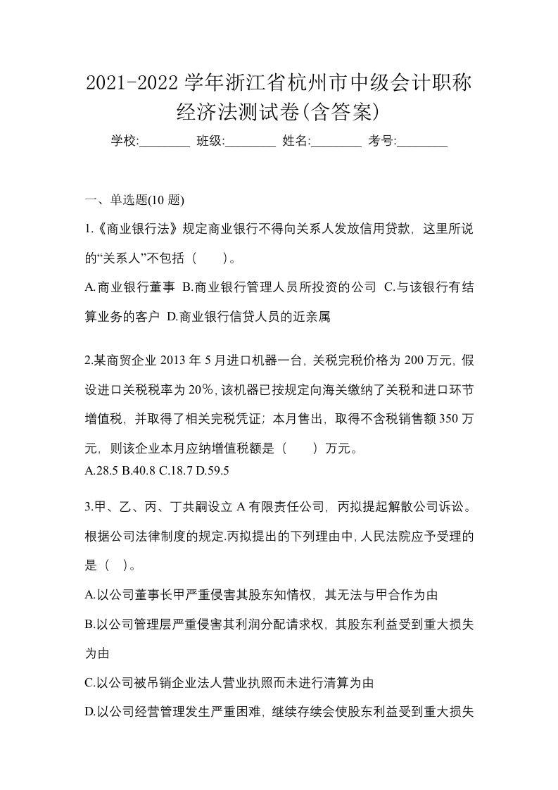 2021-2022学年浙江省杭州市中级会计职称经济法测试卷含答案