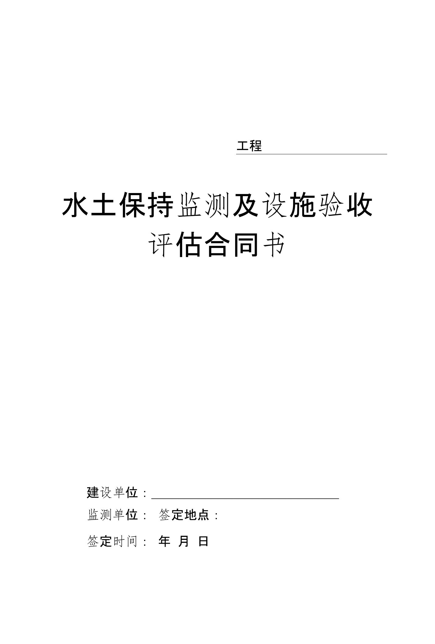 水土保持监测及验收合同样板