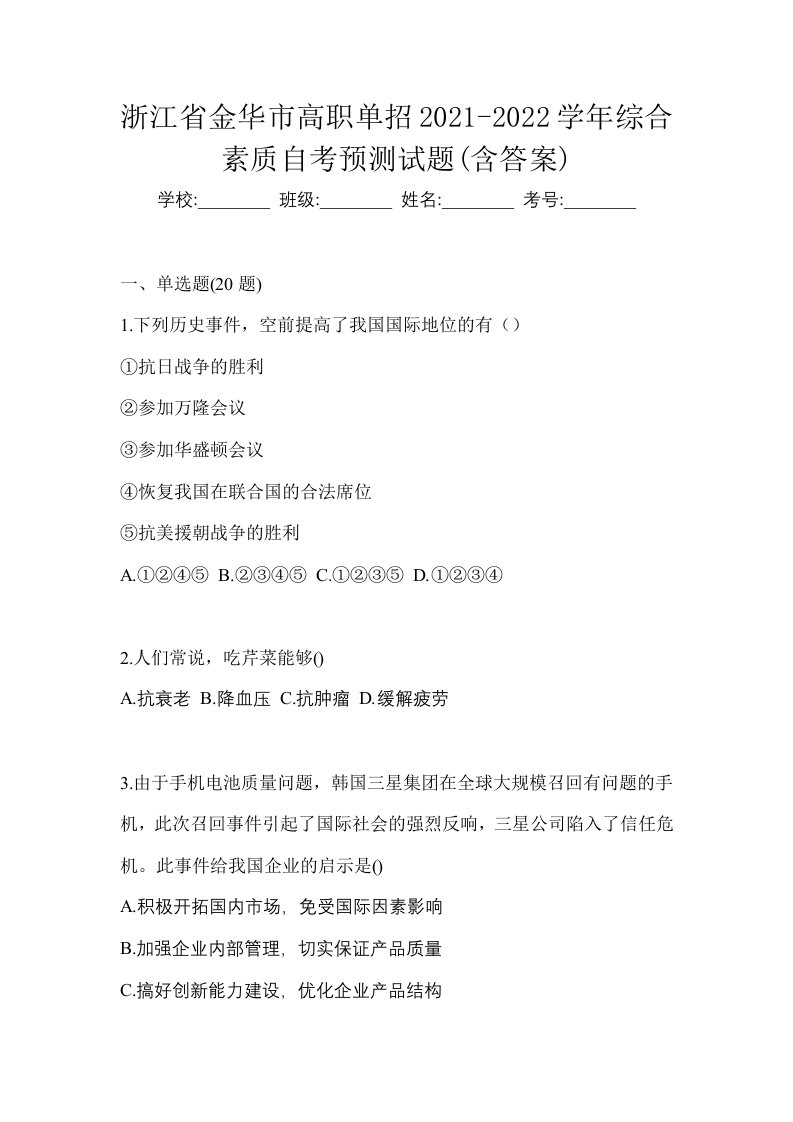 浙江省金华市高职单招2021-2022学年综合素质自考预测试题含答案