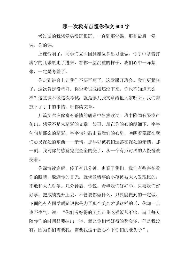 那一次我有点懂你作文600字