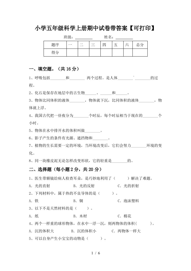 小学五年级科学上册期中试卷带答案【可打印】