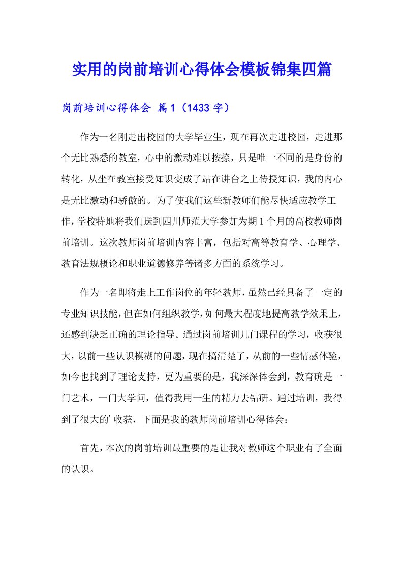 实用的岗前培训心得体会模板锦集四篇