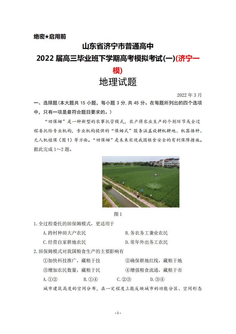 2022届高三毕业班下学期高考模拟考试(一)地理试题及答案