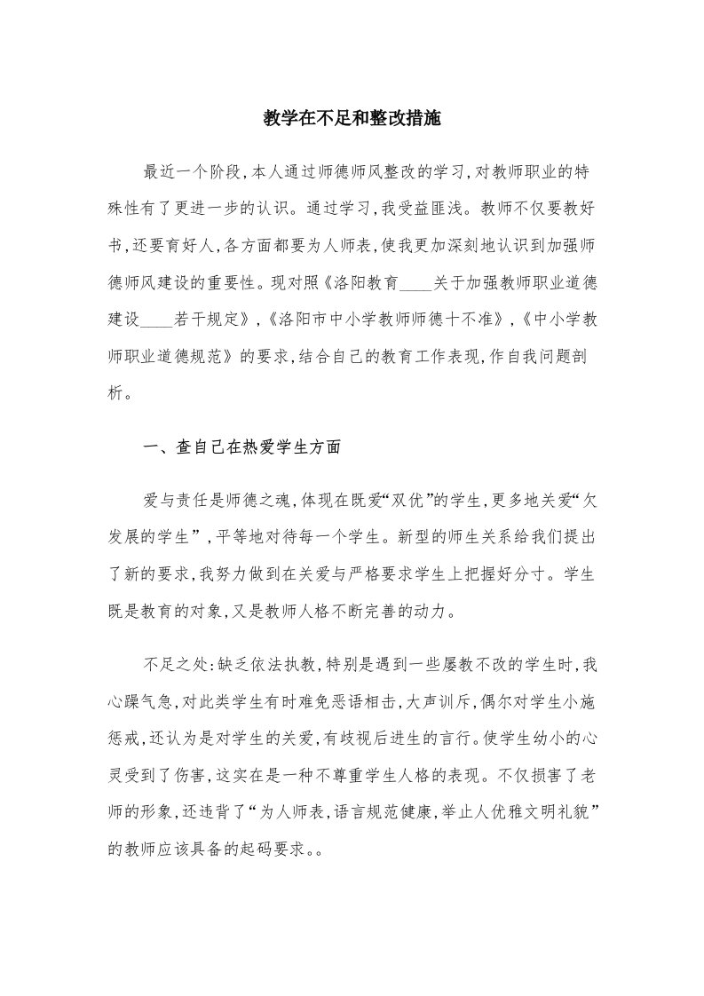 教学在不足和整改措施