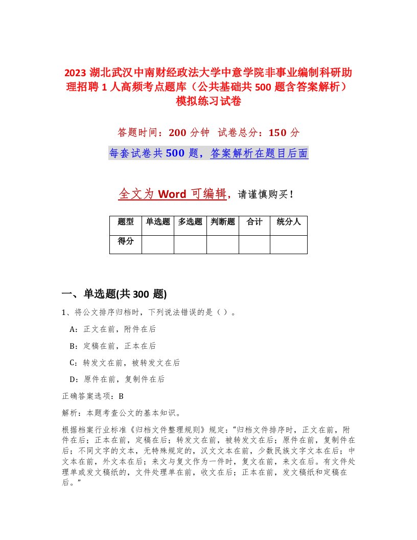 2023湖北武汉中南财经政法大学中意学院非事业编制科研助理招聘1人高频考点题库公共基础共500题含答案解析模拟练习试卷