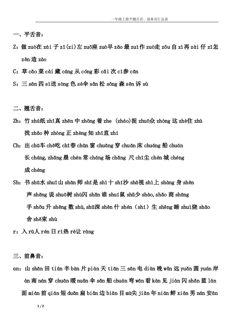 一年级上册平翘舌前后鼻音汇总表