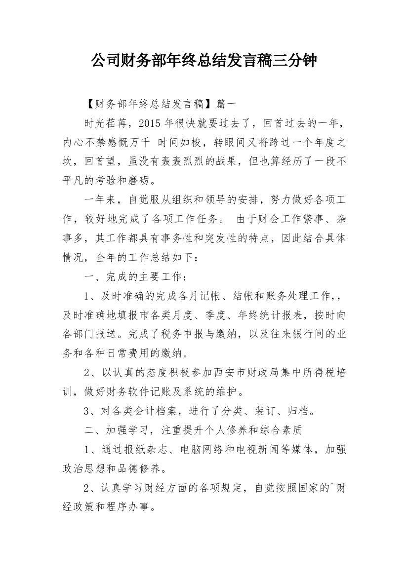 公司财务部年终总结发言稿三分钟