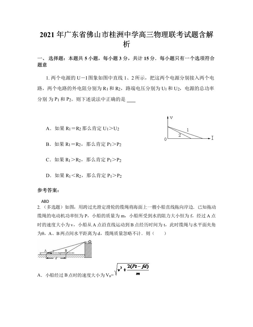 2021年广东省佛山市桂洲中学高三物理联考试题含解析